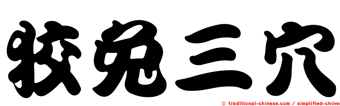 狡兔三穴