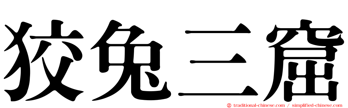 狡兔三窟