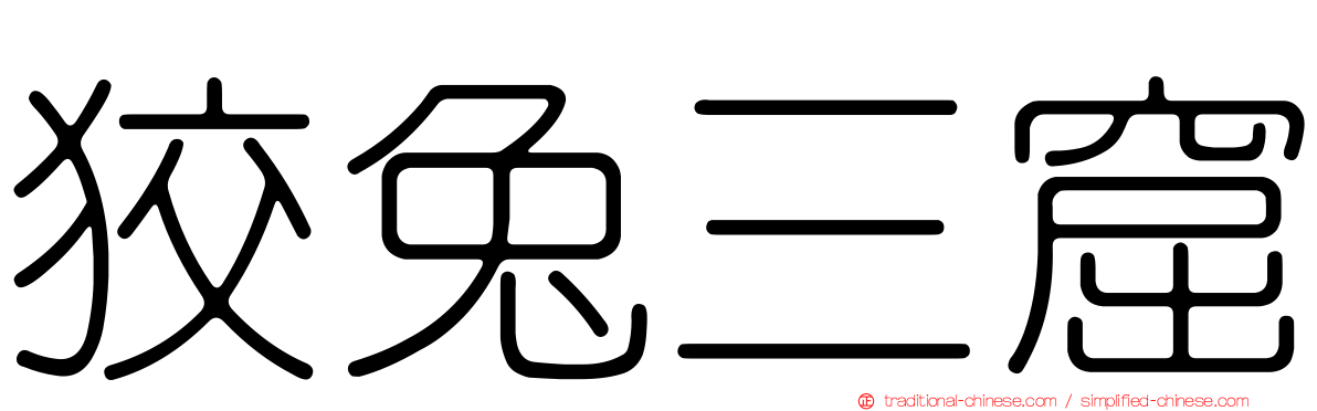 狡兔三窟