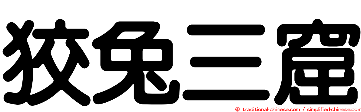 狡兔三窟