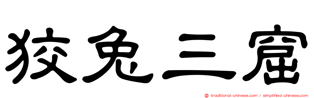 狡兔三窟