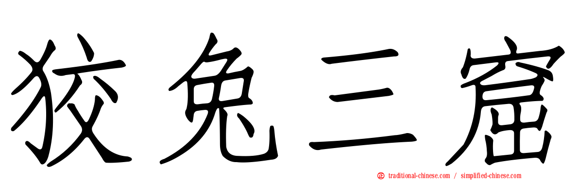 狡兔三窟