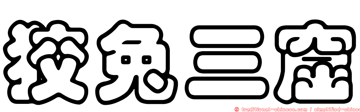 狡兔三窟