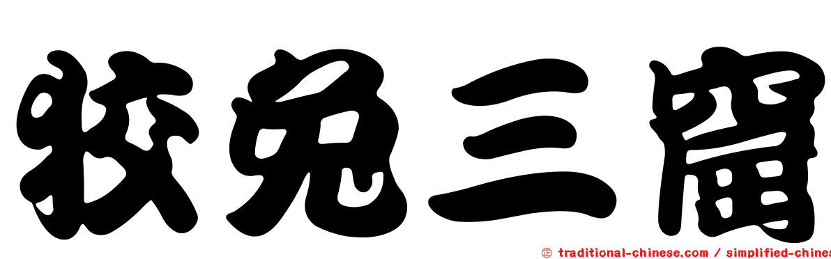狡兔三窟