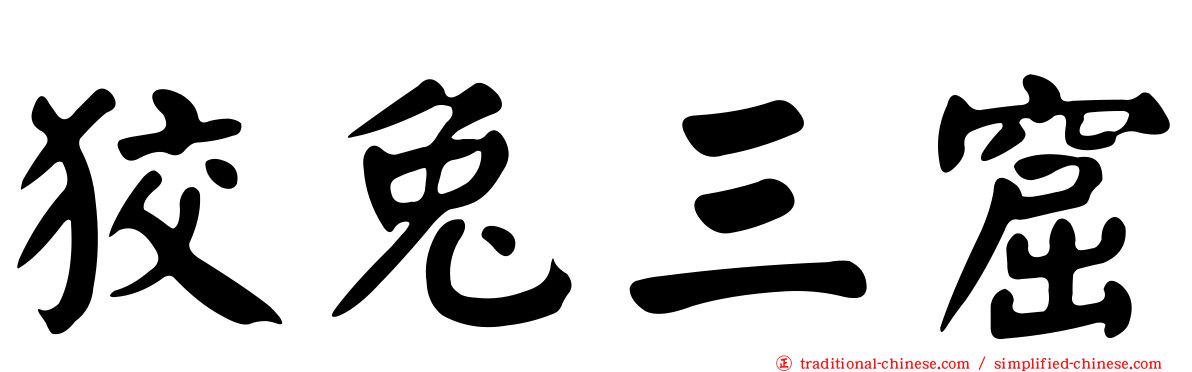 狡兔三窟