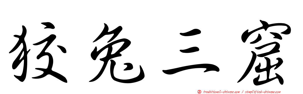 狡兔三窟