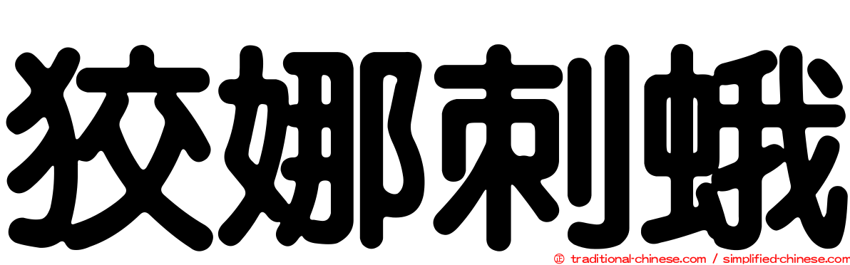 狡娜刺蛾