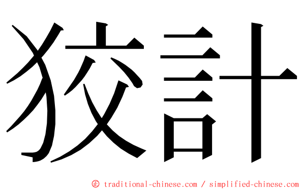 狡計 ming font