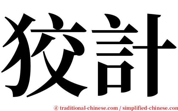 狡計 serif font