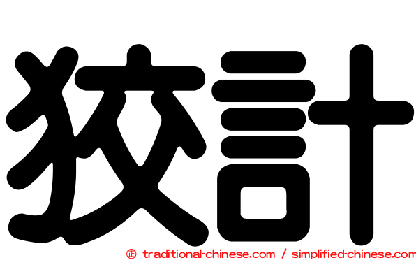 狡計