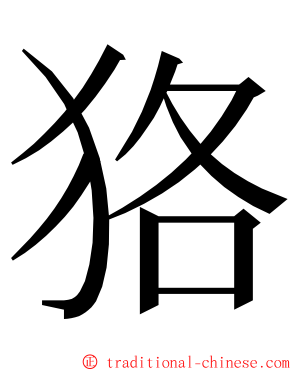 狢 ming font