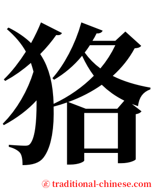 狢 serif font