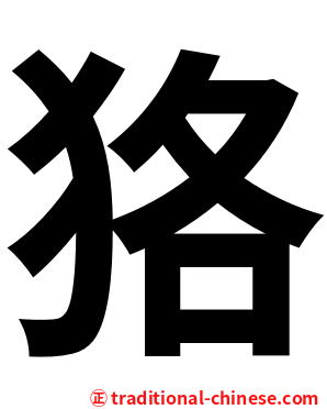 狢