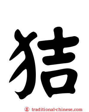 狤
