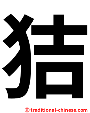 狤