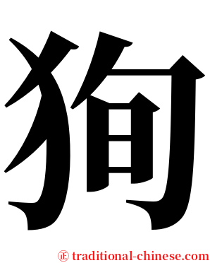 狥 serif font