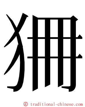 狦 ming font