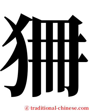 狦 serif font