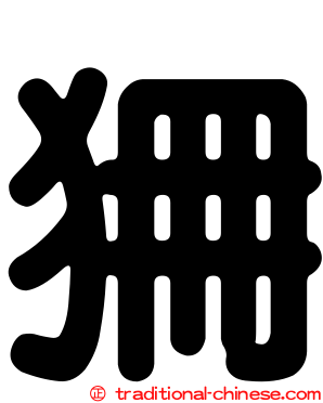 狦
