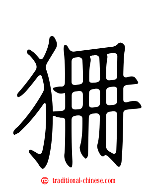 狦