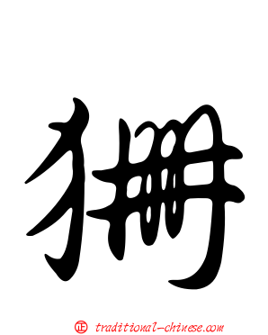 狦