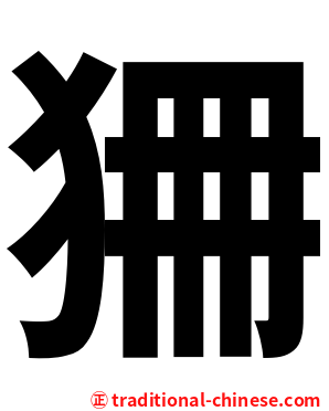 狦