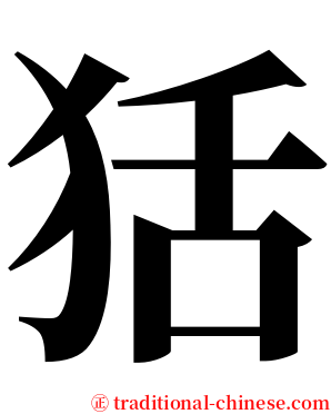 狧 serif font