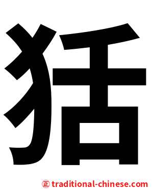 狧