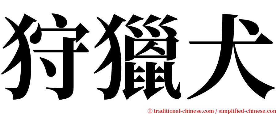 狩獵犬 serif font