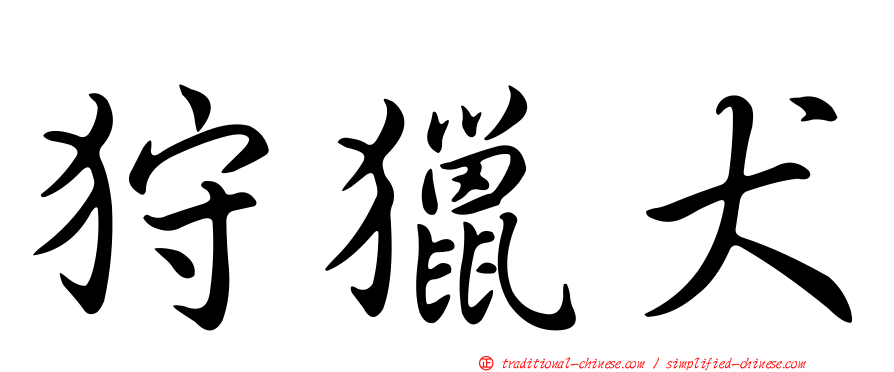 狩獵犬