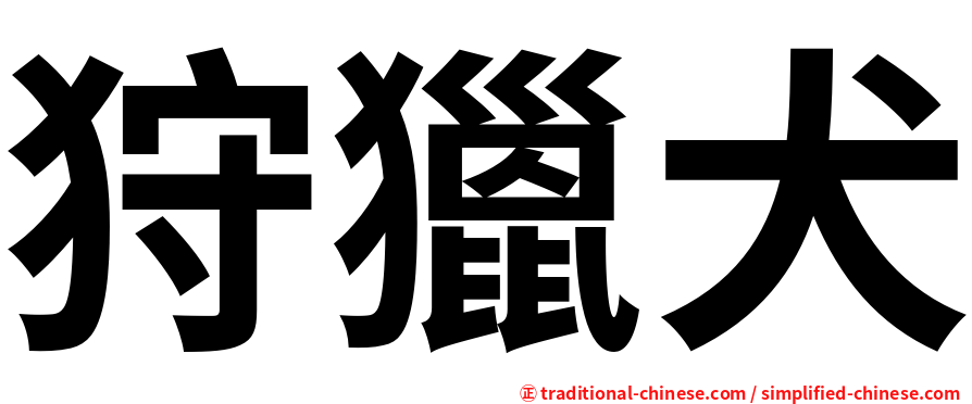 狩獵犬