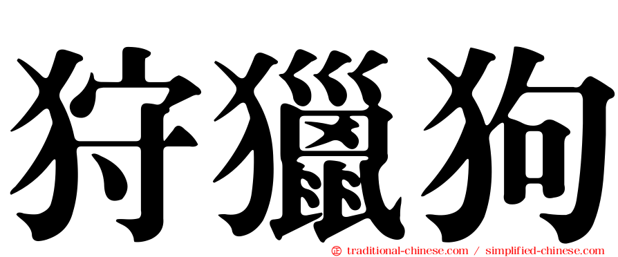 狩獵狗