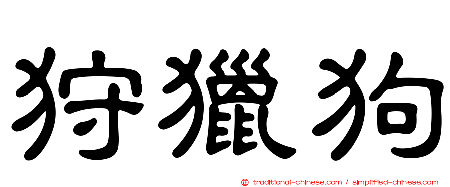 狩獵狗