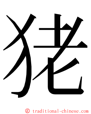 狫 ming font