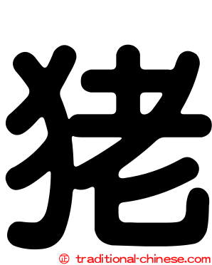狫