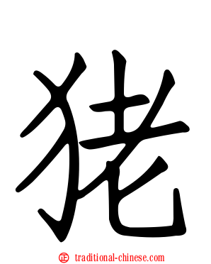 狫
