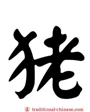 狫