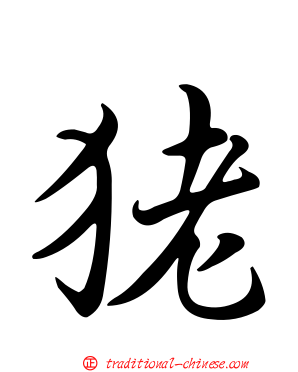 狫