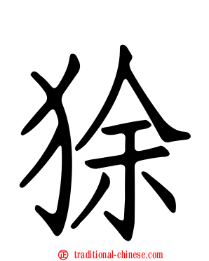 狳