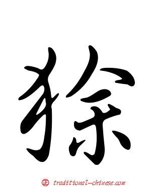 狳