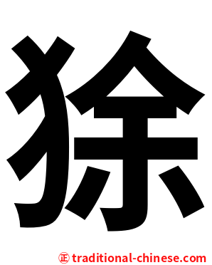 狳