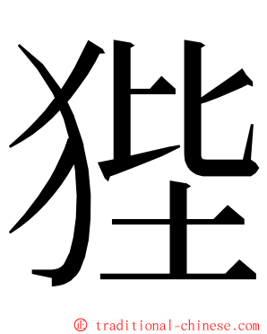 狴 ming font