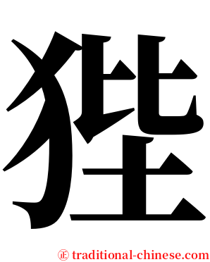 狴 serif font