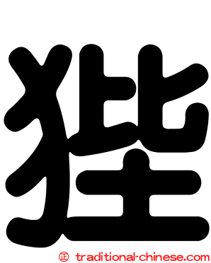 狴