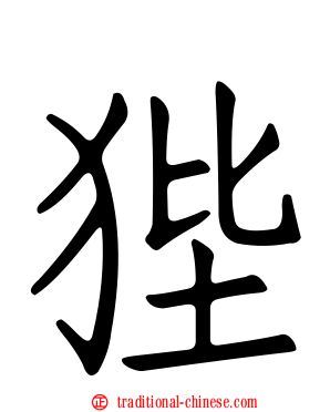 狴