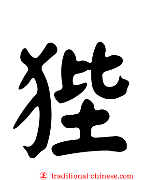 狴