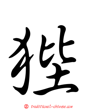 狴
