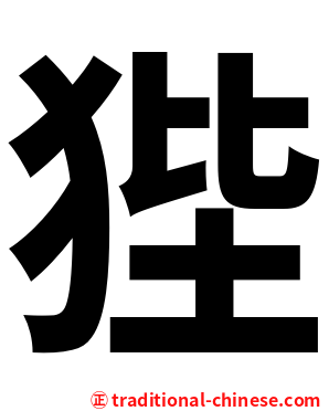 狴