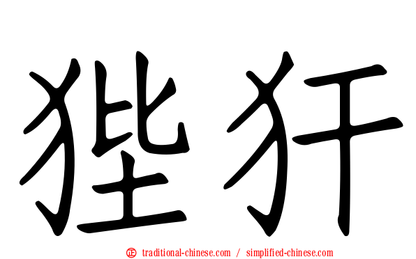 狴犴