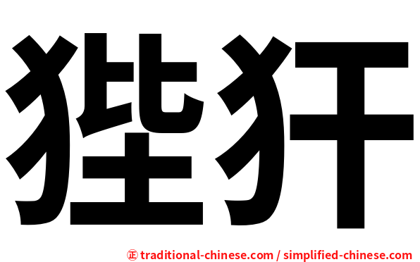 狴犴